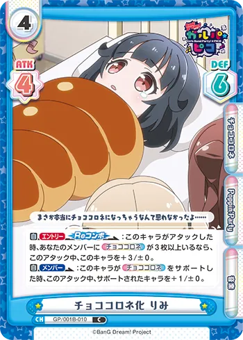 チョココロネ化 りみ