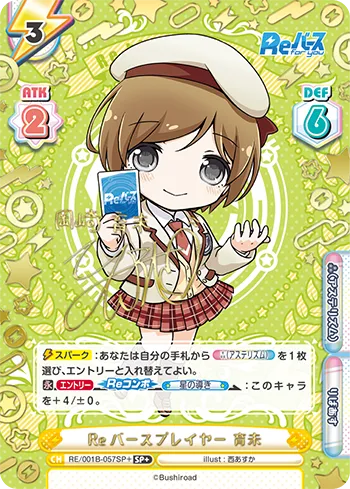 Reバースプレイヤー 育未