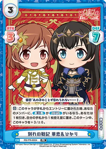 別れの戦記 華恋&ひかり