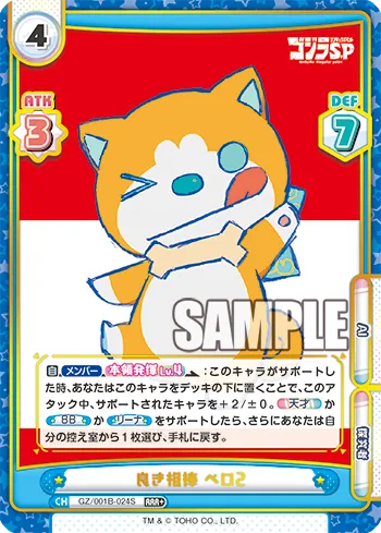 良き相棒 ペロ2