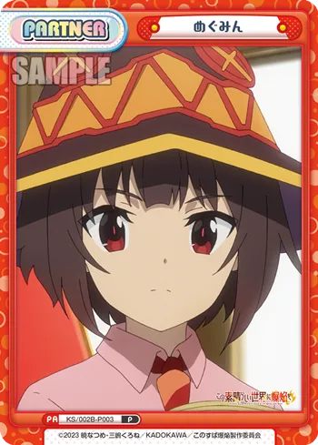 めぐみん