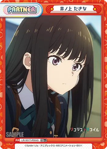 井ノ上 たきな