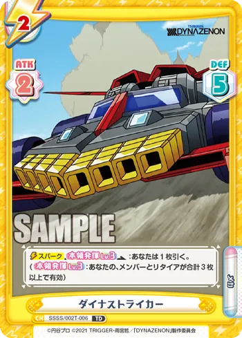 ダイナストライカー