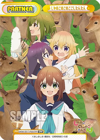 しかのこのこのここしたんたん