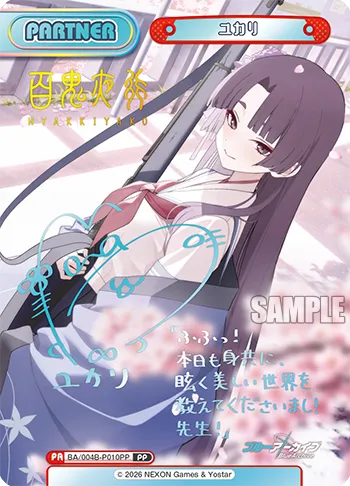 ユカリ