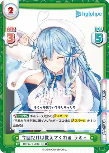 今回だけは教えてくれる ラミィ