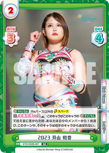 2023 月山 和香