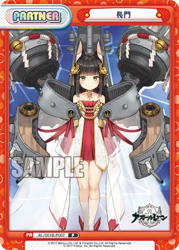長門
