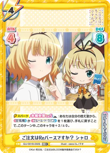ご注文はReバースですか？ シャロ