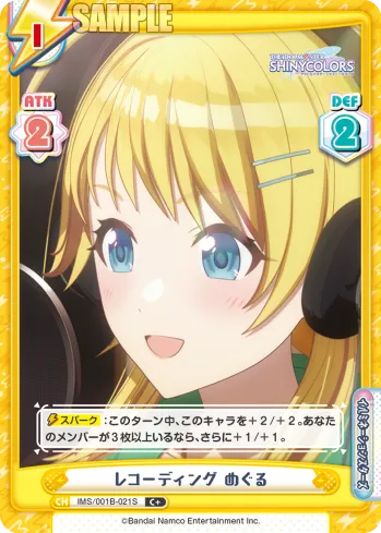 レコーディング めぐる