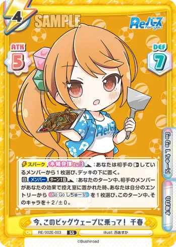 今、このビッグウェーブに乗って！ 千春