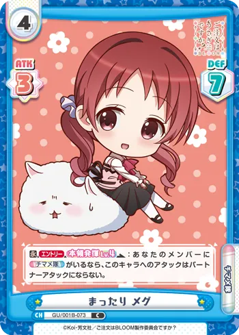 まったり メグ