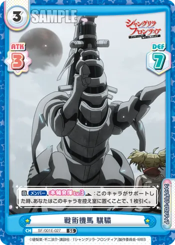 戦術機馬 騏驎