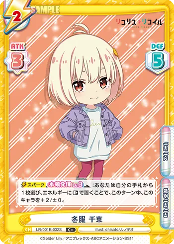冬服 千束