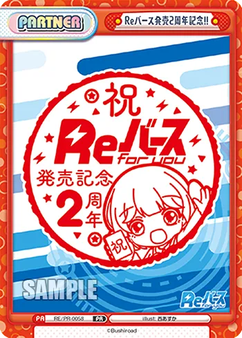 Reバース発売2周年記念!!