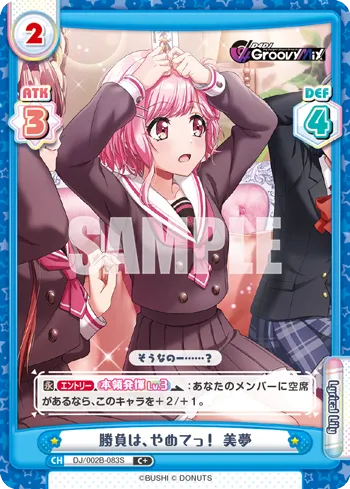勝負は、やめてっ！ 美夢