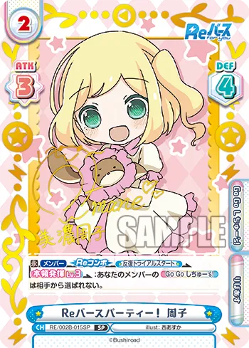 Reバースパーティー！ 周子