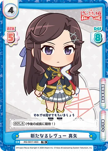 新たなるレヴュー 真矢