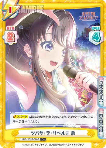 ツバサ・ラ・リベルテ 慈