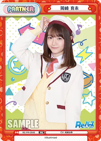 岡崎 育未