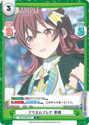プリズムフレア 果穂