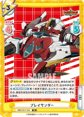 ブレイサンダー