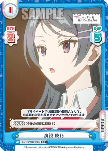 演説 綾乃