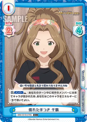 慣れた手つき 千鶴