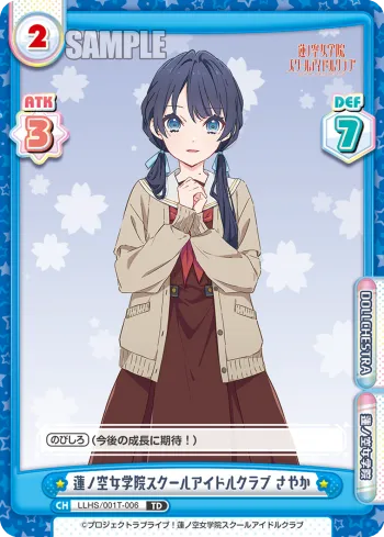 蓮ノ空女学院スクールアイドルクラブ さやか