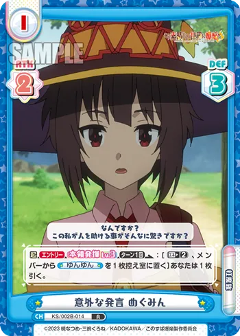 意外な発言 めぐみん