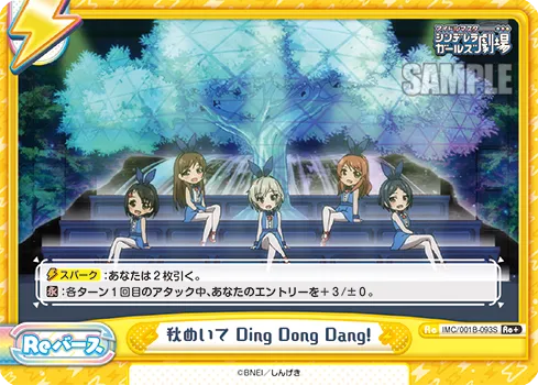 秋めいて Ding Dong Dang!