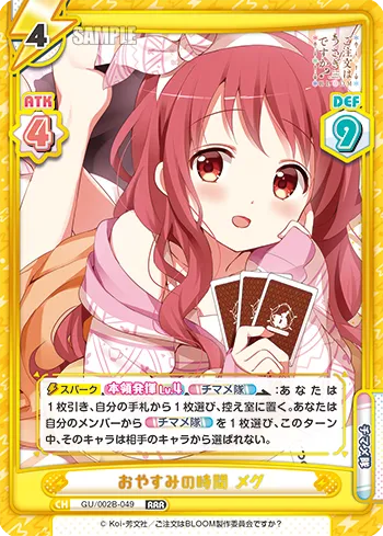 おやすみの時間 メグ