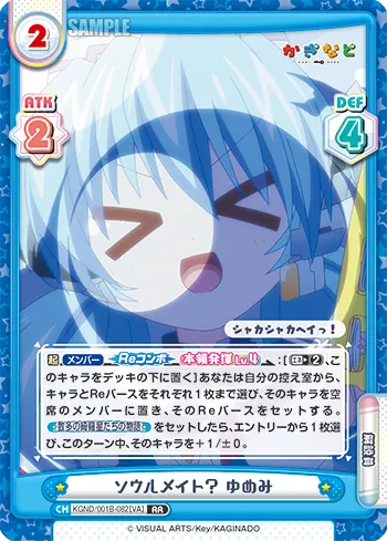 ソウルメイト？ ゆめみ