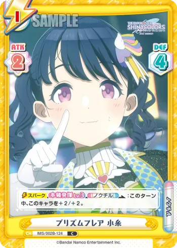 プリズムフレア 小糸