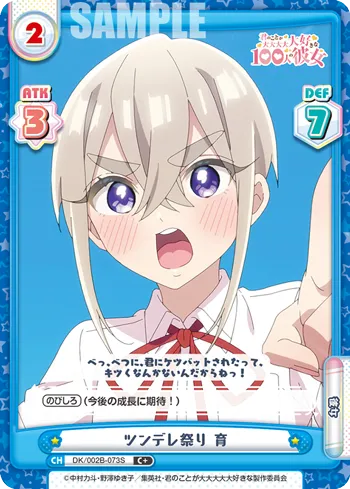 ツンデレ祭り 育