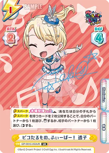ピコたるもの、ふぃーばー！ 透子