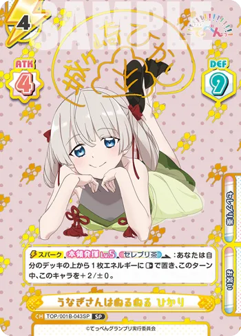 うなぎさんはぬるぬる ひかり