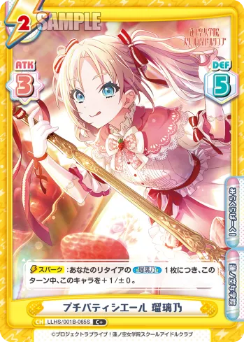 プチパティシエール 瑠璃乃