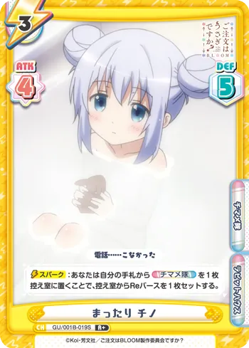 まったり チノ