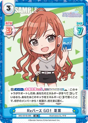 Reバース GO！ 夏葉