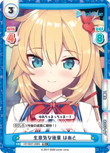 生意気な後輩 はあと