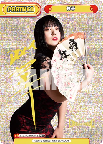 舞華
