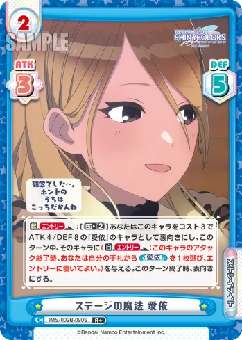 ステージの魔法 愛依