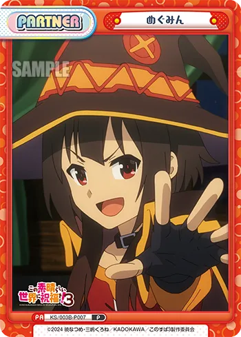 めぐみん