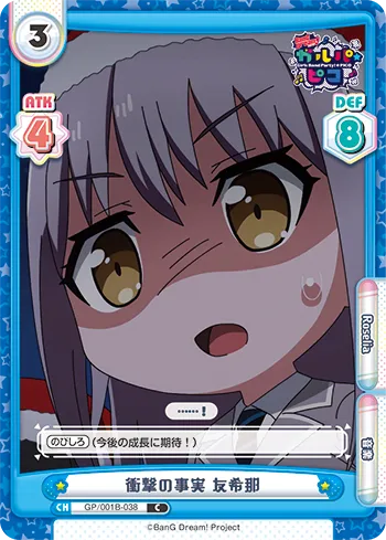 衝撃の事実 友希那