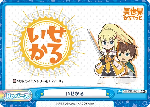 いせかる