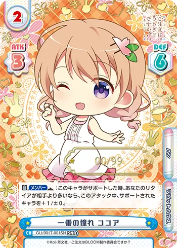 一番の憧れ ココア