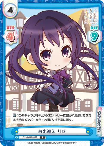 お出迎え リゼ