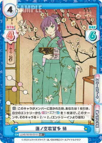 蓮ノ空歌留多 梢