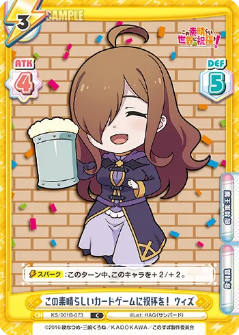 この素晴らしいカードゲームに祝杯を！ ウィズ